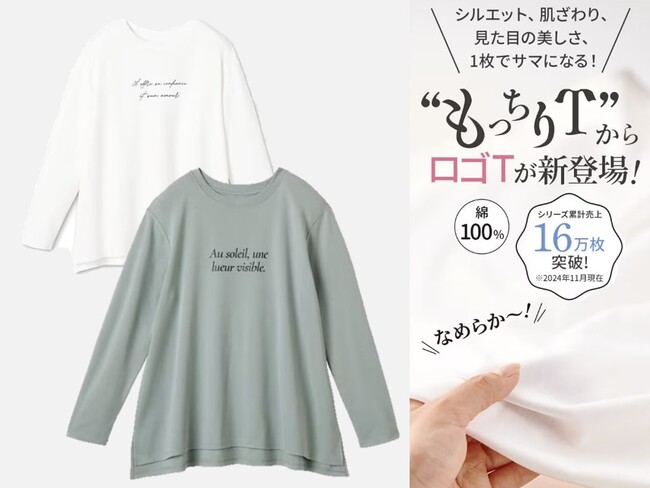 シリーズ累計販売枚数16万枚突破！着た瞬間にもっちりなめらかな『もっちりT』シリーズよりロゴTシャツがセシールから新発売。