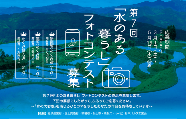 第7回「水のある暮らし」フォトコンテストを募集します
