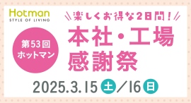 高品質の日本製タオルを手頃な価格で!3月15日(土)・16日(日)第53回 ホットマン本社・工場感謝祭を開催 高品質の日本製タオルを手頃な価格で!3月15日(土)・16日(日)第53回 ホットマン本社・工場感謝祭を開催