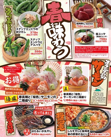 春を味わう！桜肉・真鯛・桜海老・ほたるいか・スナップエンドウなど旬の食材を使った期間限定メニューが登場【目利きの銀次・横濱魚萬・北海道魚萬】