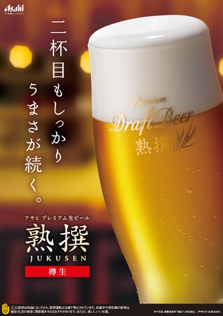 3/1（土）より「アサヒ プレミアム生ビール 熟撰」なだ万レストラン全国18店舗で導入