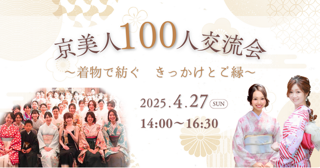 【4/27開催】着物で紡ぐきっかけとご縁 女性限定の100人交流会イベントのお知らせ