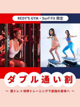 筋トレ × 体幹トレで全方位ボディメイク！REDY'S GYM×Surf Fit ダブル通い割