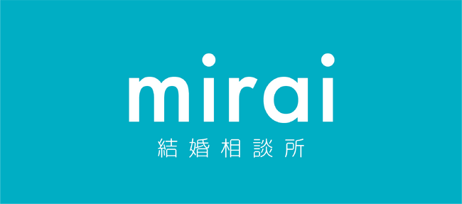 月額5,500円のみ! 最安値の結婚相談所『mirai結婚相談所』がサービス開始!