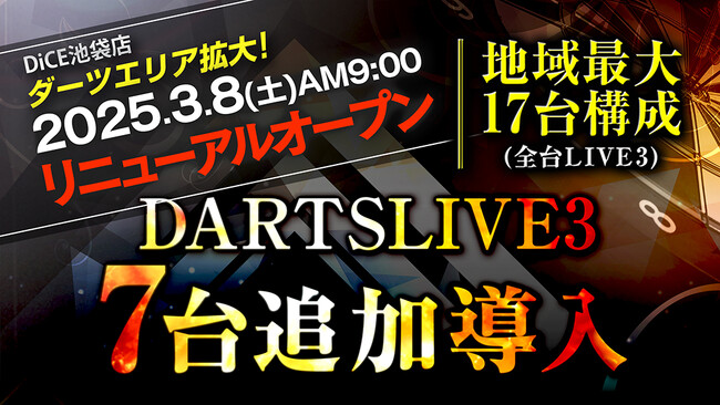 世界最大級のネットカフェDiCE池袋店、2025年3月8日（土）にダーツエリア拡大リニューアル！地域最大規模で営業開始！