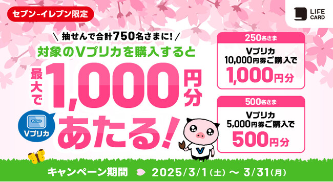 セブン‐イレブン限定 抽せんで最大1,000円分のVプリカがあたる!