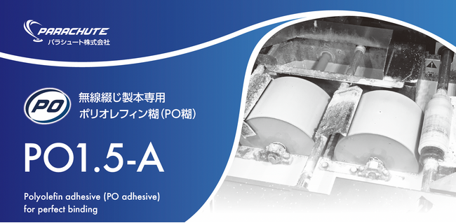 無線綴じ製本専用ポリオレフィン糊の販売　オフセット印刷からデジタル印刷まで幅広く対応