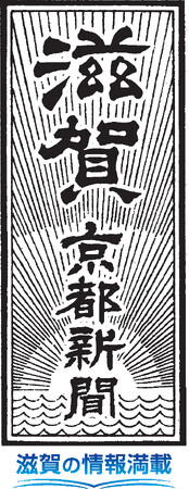 「滋賀 京都新聞」に題字をリニューアル　京都新聞の滋賀向け紙面が新しくなりました。