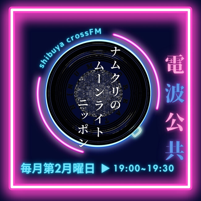 OIKOS MUSIC × ナムクリエイションで手掛けるラジオ番組『ナムクリのムーンライトニッポン』渋谷クロスFMにて3月10日（月）19時 より放送開始！