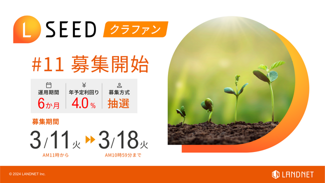 「不動産クラウドファンディングLSEED＃11」3月11日（火）より募集開始！