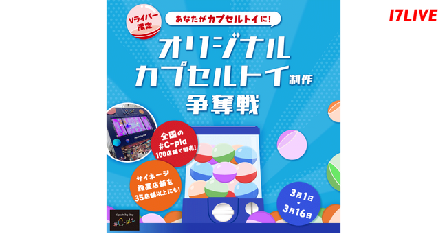 Vライバー限定イベント「あなたが“ガチャガチャ”に！全国の#C-pla 100店舗で販売決定！オリジナルカプセルトイ制作争奪戦」開催決定！