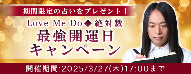 2025年の最強開運日｜Love Me Doが占う、あなたの運勢と開運。公式占いサイトにて、期間限定の開運占いがもらえる『最強開運日キャンペーン』を開催中