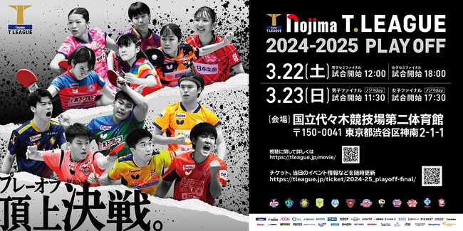 ノジマＴリーグ 2024-2025シーズン 公式戦 3月1日開催 トップおとめピンポンズ名古屋 vs 日本生命レッドエルフ 対戦オーダー発表