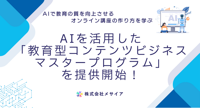 AIを活用した「教育型コンテンツビジネス マスタープログラム」を提供開始！
