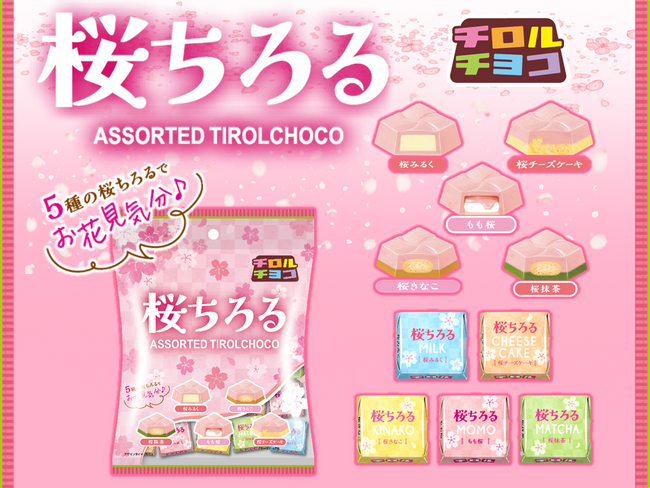 お手軽にお花見気分♪５つの“桜”を楽しめる！「チロルチョコ〈桜ちろるアソート〉」