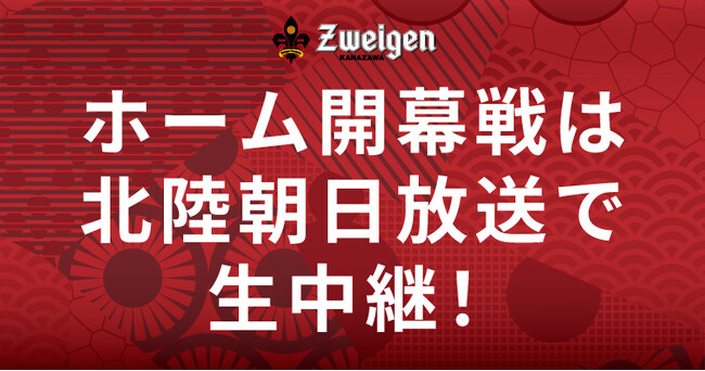 【3/9(日)高知戦】ホーム開幕戦は北陸朝日放送で生中継！