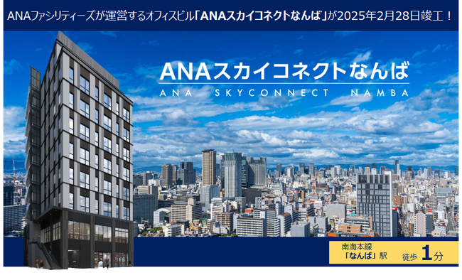 「ANAスカイコネクトなんば」が本日竣工!