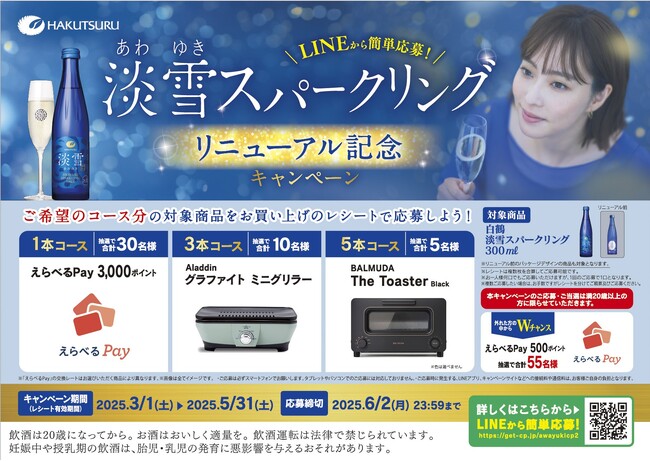 「白鶴 淡雪スパークリング リニューアル記念キャンペーン」3月1日から実施!