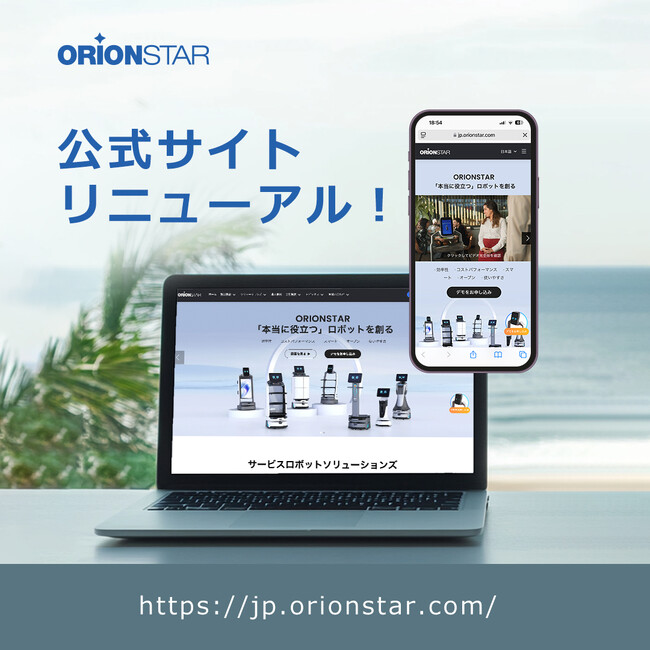 OrionStar robotics、公式ウェブサイトを全面的にリニューアル!