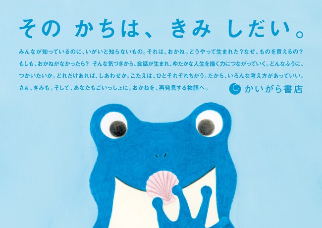 “おかねを考えるきっかけ”を、本に乗せて届ける。架空の書店レーベル「かいがら書店」誕生。