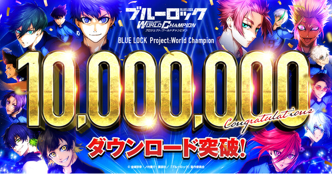  1000万DL突破! 『ブルーロック プロジェクト:ワールドチャンピオン』が1000万ダウンロードを記念したプレイヤー大感謝キャンペーンを開催中！