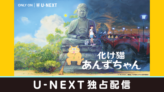 ジャンルや国を超えた才能がタッグを組んだアニメーション映画『化け猫あんずちゃん』U-NEXTで独占配信開始！