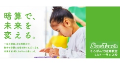 ロサンゼルスで学ぶそろばん式暗算！「そろタッチ」LAトーランス校が新規開校、オンライン受講も可能に