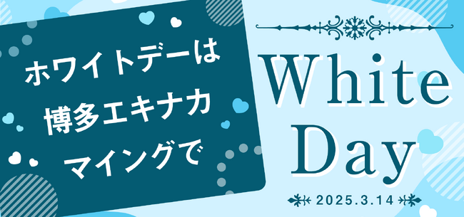 【ホワイトデーは＜博多エキナカ マイング＞で！】ホワイトデー期間限定POP UP SHOP「キットカット ショコラトリー」や、ホワイトデーおすすめ商品が大集合！