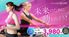SynerGym塚口本店で3月限定の入会キャンペーン実施中!ヨガ・ピラティス・ジム・セルフエステが3980円で2ヶ月通い放題! SynerGym塚口本店で3月限定の入会キャンペーン実施中!ヨガ・ピラティス・ジム・セルフエステが3980円で2ヶ月通い放題!