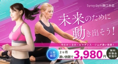 SynerGym塚口本店で3月限定の入会キャンペーン実施中！ヨガ・ピラティス・ジム・セルフエステが3980円で2ヶ月通い放題！