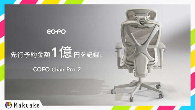 【COFO最新作】こころも身体もよろこぶチェア。Makuakeにて「COFO Chair Pro 2」の応援購入額が1億円を突破！