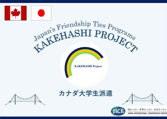 カケハシ・プロジェクト派遣プログラムにおいて、日本の大学生・大学院生4名が渡航し、カナダのトロント市を訪問します。