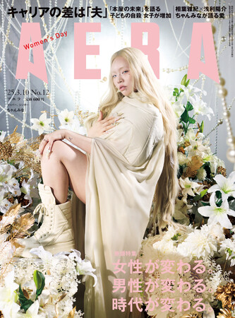 ちゃんみながAERAの表紙に登場　「自信は憎しみを愛に変える」／『AERA』3月3日発売