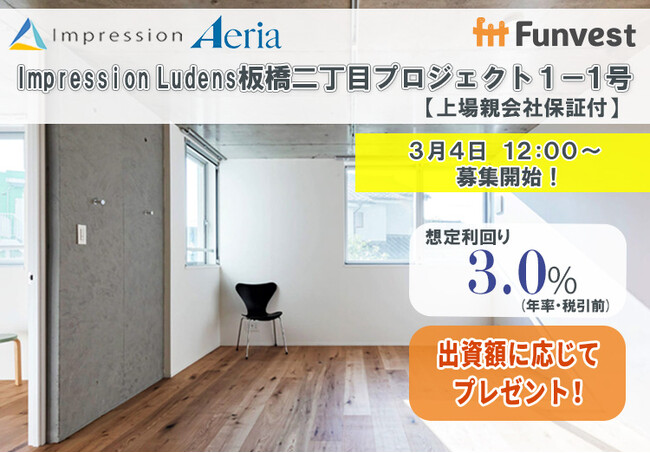貸付型クラウドファンディング「Funvest」3/4より新ファンド「Impression Ludens板橋二丁目プロジェクト１-１号【上場親会社保証付】」の募集開始