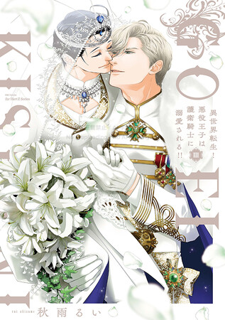 大洋図書｜3/1発売『異世界転生！悪役王子は護衛騎士に溺愛される!!︎ III』