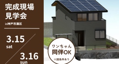 ワンちゃんのために、滑りにくい床材を厳選！広々21.9帖のLDKをあえて“2階”に配置、ペットを愛する家族が建てた住宅の見学会を神戸市内で実施