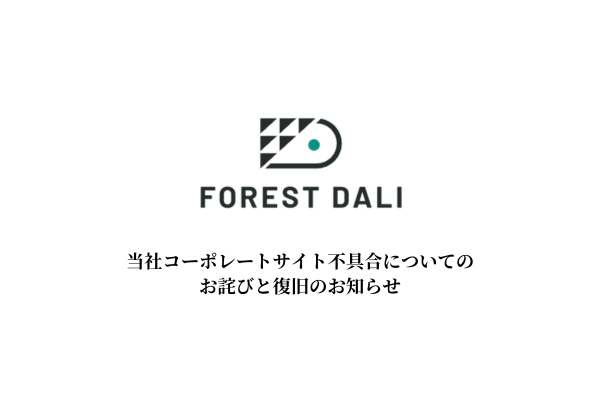 当社コーポレートサイト不具合についてのお詫びと復旧のお知らせ