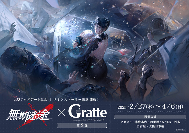 『無期迷途』メインストーリー新章開放記念でGratteコラボ第2弾スタート!