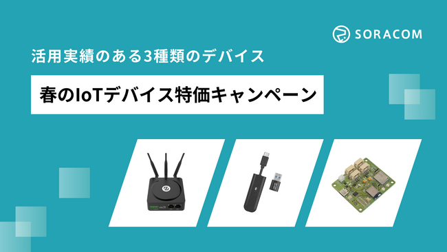 SORACOM IoTストアで、春のIoTデバイス特価キャンペーンを実施