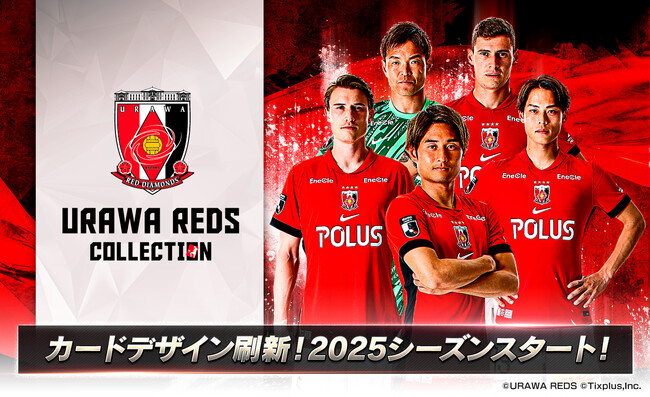 「浦和レッズコレクション」2025シーズン開幕！デジタルカードがもらえるキャンペーンを開催！