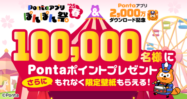 Pontaアプリでエントリーするだけ！ 「ぽんぽん祭 ’25春」開催　合計10万名様に最大10万Pontaポイントプレゼント