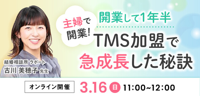 【2025年3月16日開催】結婚相談所開業・副業を検討の方向けオンラインセミナー【開業して1年半！TMS加盟で急成長した秘訣】主婦の独立開業・副業