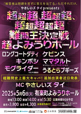 超人気企画、ついに有楽町よみうりホールにて開催決定！『やさしいズタイpresents「超超超、超超超、 超超超超超難問王決定戦 超よみうりホール」』