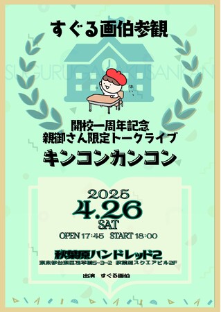 Instagramのフォロワー20万人越え！大人気イラストレーターすぐる画伯 ファンクラブ開設一周年を記念したトークライブ 『キンコンカンコン』 開催決定！