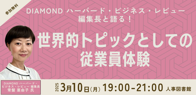 【編集長ご登壇】DIAMOND ハーバード・ビジネス・レビュー編集長と語る従業員体験（EX）について