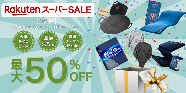 【楽天スーパーSALE 最大50%OFF】今年最初のビッグチャンス！新生活アイテムや季節先取り寝具、快適ルームウェアが超お得！今だけ使えるお得なクーポンも配布中！