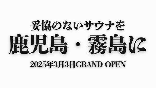 【霧島雲海テラス 銘水の宿 霧の里】２０２５年３月３日開業！創業109年の老舗旅館が贈る、“ととのう”極上サウナ＆全室露天風呂・テラス付きの隠れ宿。