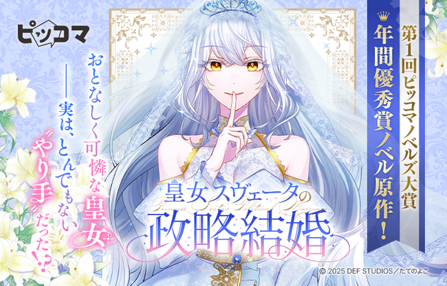 第1回ピッコマノベルズ大賞で読者審査員を虜にした、年間優秀賞受賞作が待望のSMARTOON化！ピッコマにて、3/2（日）より新連載『皇女スヴェータの政略結婚』独占配信をスタート！