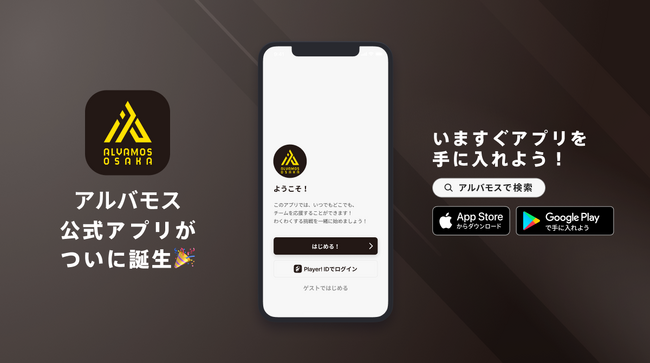 大阪発の男子ハンドボールチーム！アルバモス大阪が公式アプリをリリース！