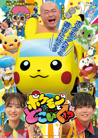 4月からポケモンバラエティ「ポケモンとどこいく！？」が 1時間番組にパワーアップ！ 毎週日曜あさ7時30分からポケモンの魅力をお届け！！